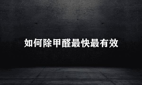 如何除甲醛最快最有效
