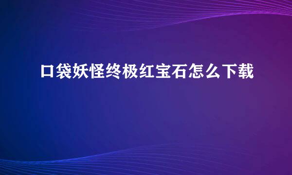 口袋妖怪终极红宝石怎么下载