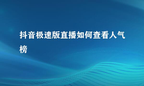 抖音极速版直播如何查看人气榜