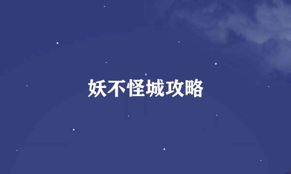 妖不怪城攻略