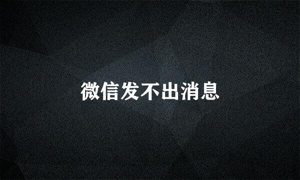 微信发不出消息