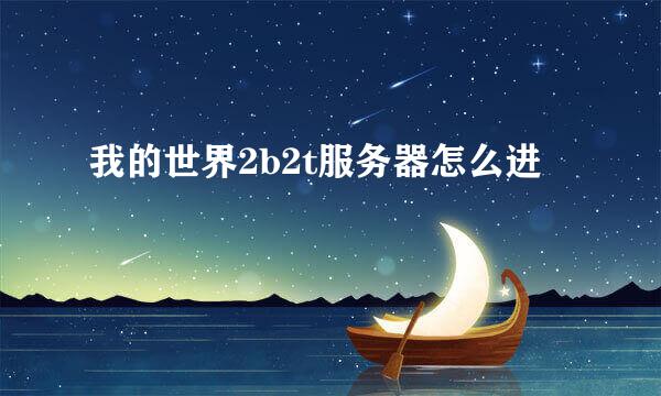 我的世界2b2t服务器怎么进