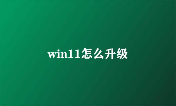 win11怎么升级