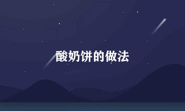 酸奶饼的做法
