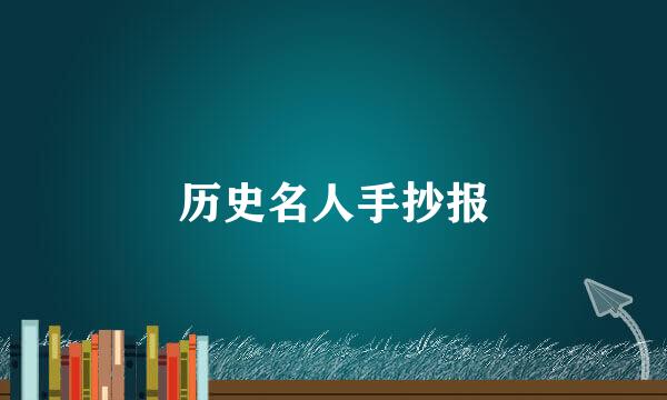 历史名人手抄报