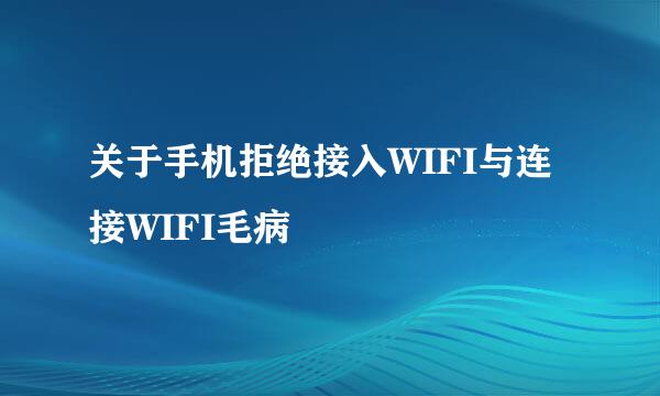 关于手机拒绝接入WIFI与连接WIFI毛病