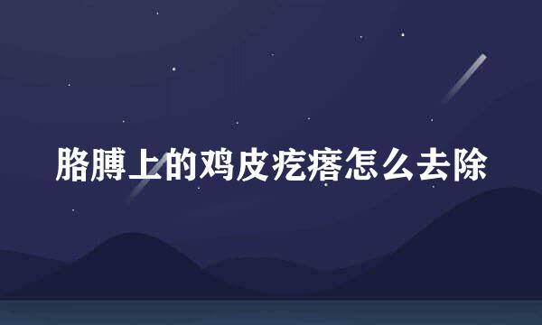 胳膊上的鸡皮疙瘩怎么去除