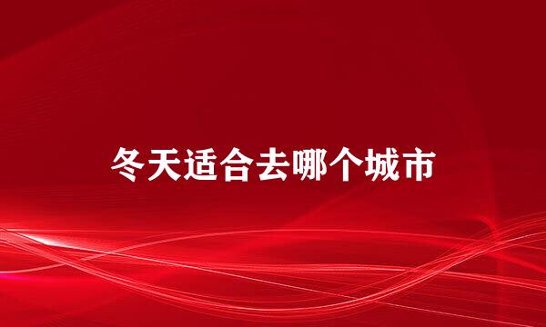 冬天适合去哪个城市