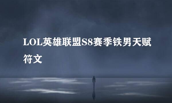 LOL英雄联盟S8赛季铁男天赋符文