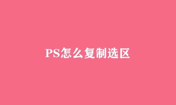 PS怎么复制选区