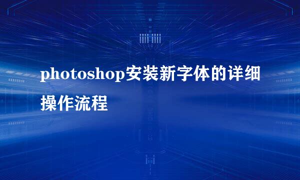 photoshop安装新字体的详细操作流程