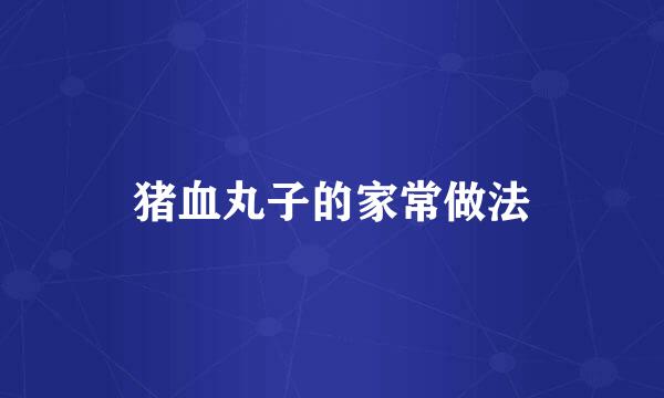 猪血丸子的家常做法