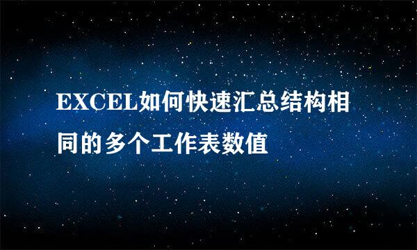 EXCEL如何快速汇总结构相同的多个工作表数值