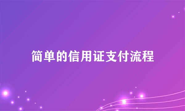 简单的信用证支付流程