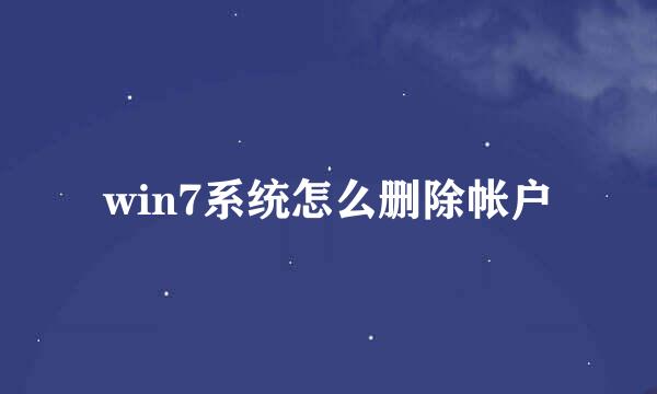 win7系统怎么删除帐户