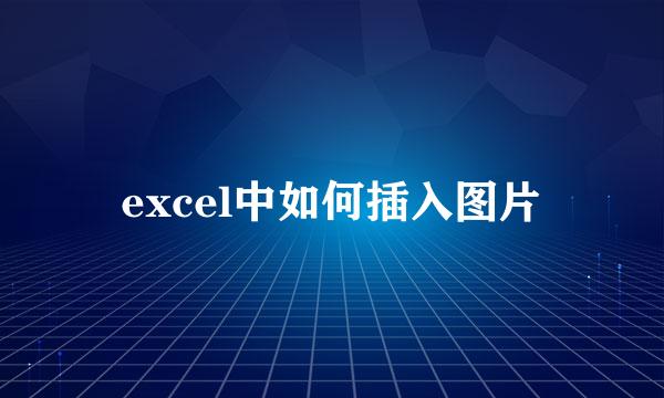 excel中如何插入图片