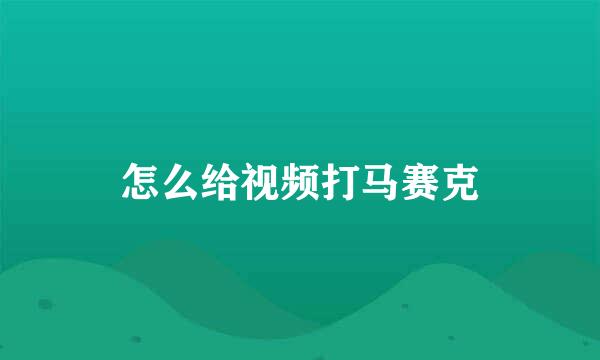 怎么给视频打马赛克