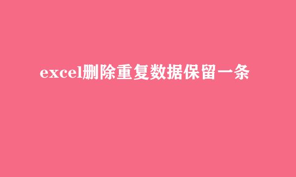 excel删除重复数据保留一条