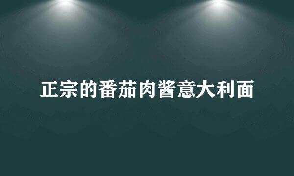 正宗的番茄肉酱意大利面