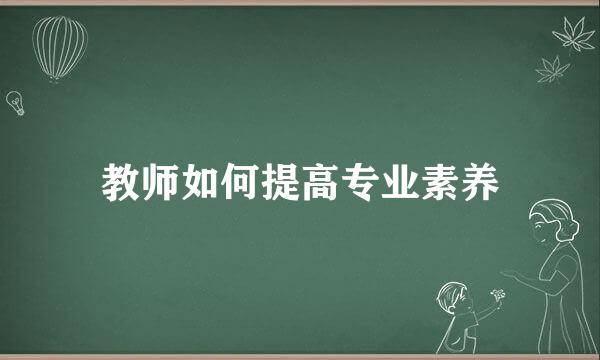 教师如何提高专业素养