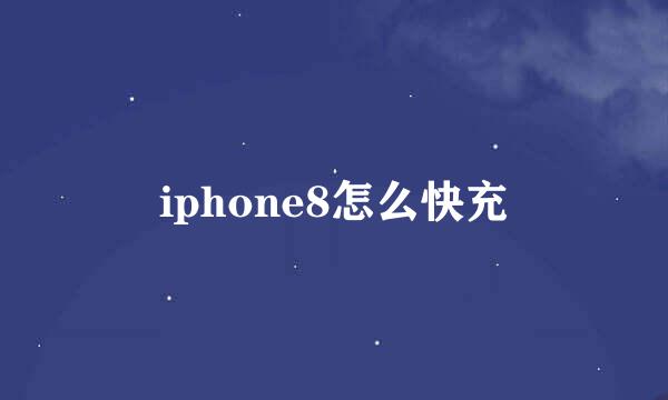 iphone8怎么快充