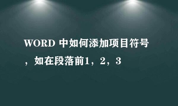 WORD 中如何添加项目符号，如在段落前1，2，3