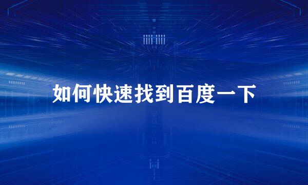 如何快速找到百度一下