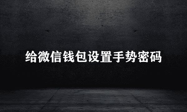 给微信钱包设置手势密码