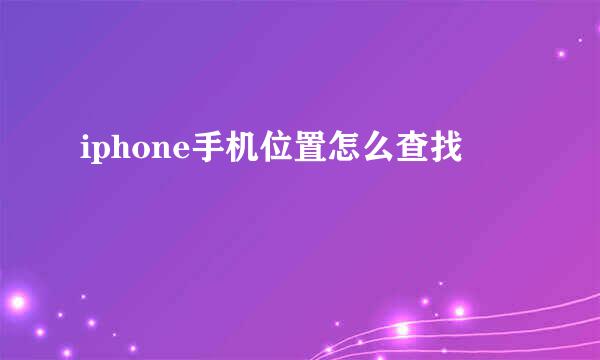 iphone手机位置怎么查找