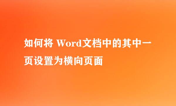 如何将 Word文档中的其中一页设置为横向页面