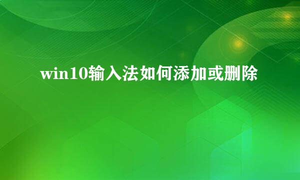 win10输入法如何添加或删除