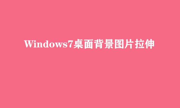Windows7桌面背景图片拉伸