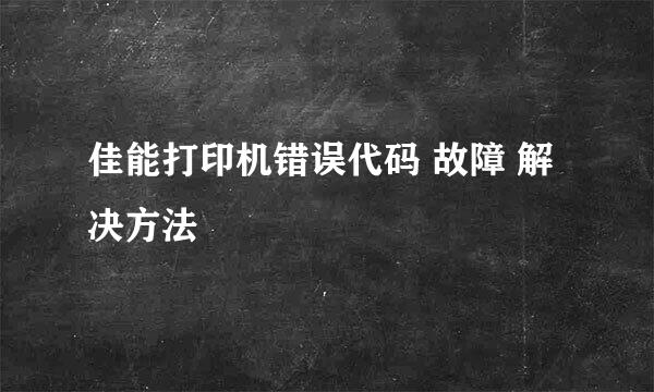 佳能打印机错误代码 故障 解决方法
