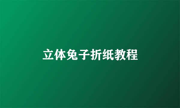 立体兔子折纸教程