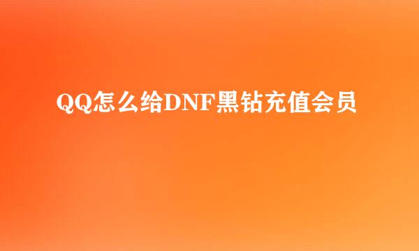 QQ怎么给DNF黑钻充值会员