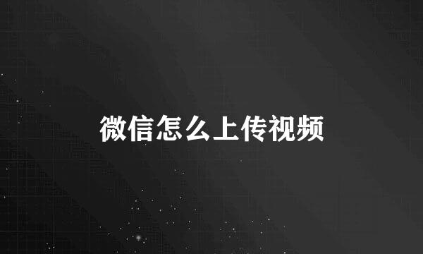 微信怎么上传视频