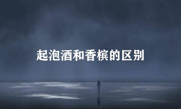 起泡酒和香槟的区别