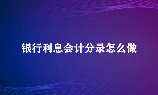 银行利息会计分录怎么做