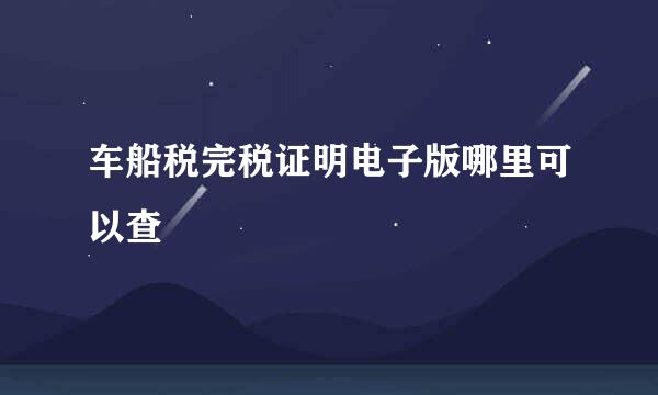 车船税完税证明电子版哪里可以查