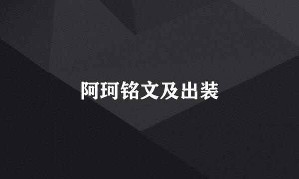 阿珂铭文及出装