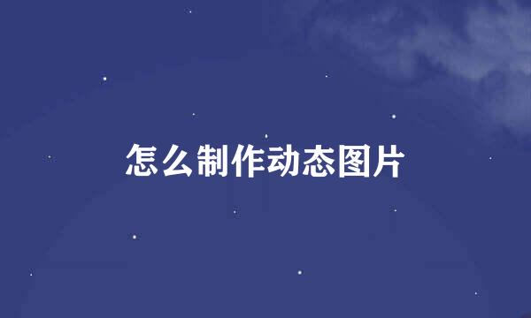 怎么制作动态图片