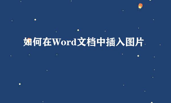 如何在Word文档中插入图片