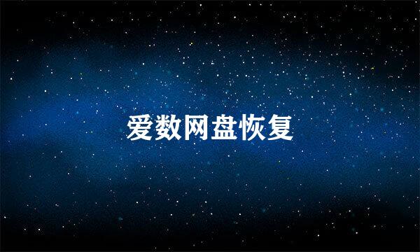 爱数网盘恢复