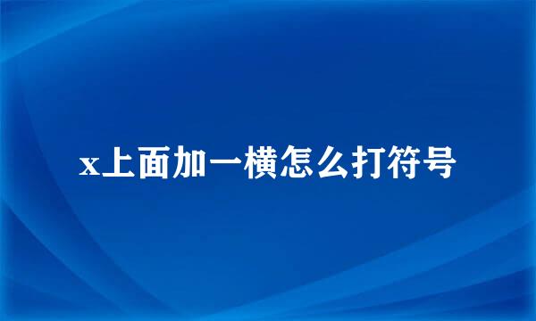 x上面加一横怎么打符号