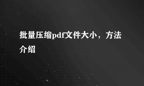 批量压缩pdf文件大小，方法介绍