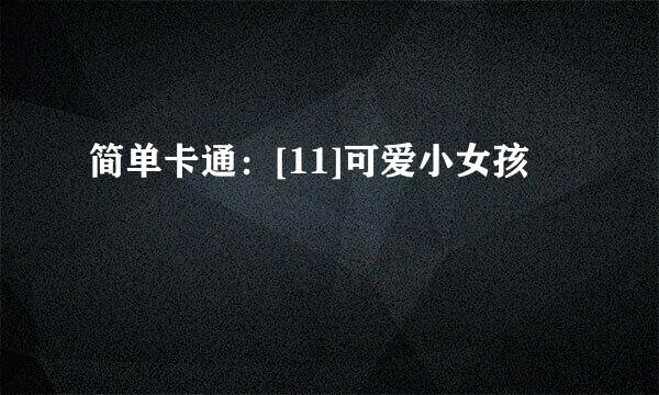 简单卡通：[11]可爱小女孩