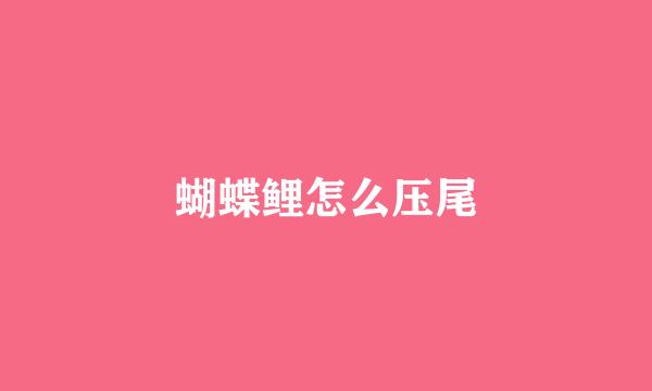 蝴蝶鲤怎么压尾