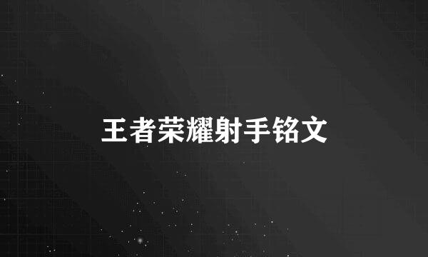 王者荣耀射手铭文