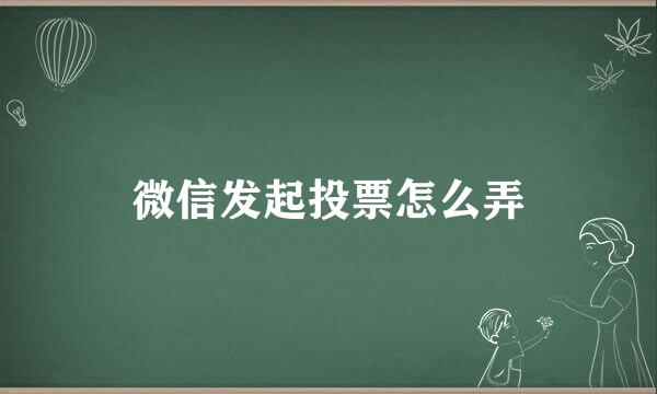 微信发起投票怎么弄
