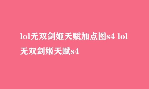 lol无双剑姬天赋加点图s4 lol无双剑姬天赋s4
